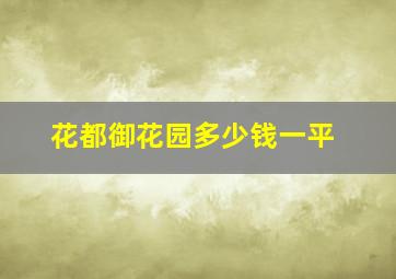 花都御花园多少钱一平