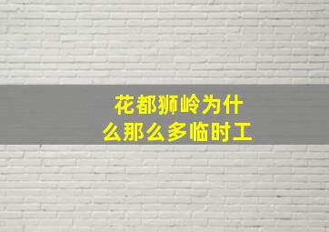 花都狮岭为什么那么多临时工