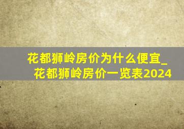 花都狮岭房价为什么便宜_花都狮岭房价一览表2024