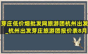 芽庄(低价烟批发网)旅游团杭州出发_杭州出发芽庄旅游团报价表8月