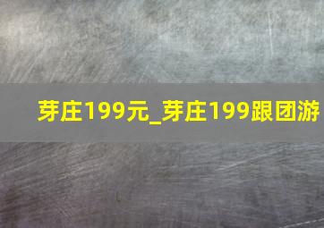 芽庄199元_芽庄199跟团游