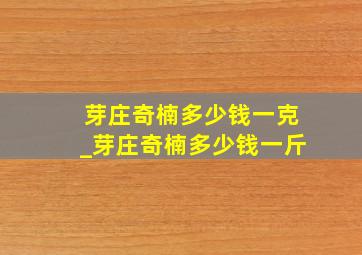 芽庄奇楠多少钱一克_芽庄奇楠多少钱一斤