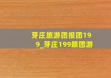 芽庄旅游团报团199_芽庄199跟团游