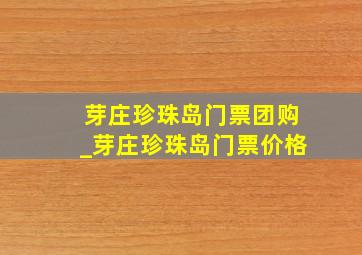 芽庄珍珠岛门票团购_芽庄珍珠岛门票价格