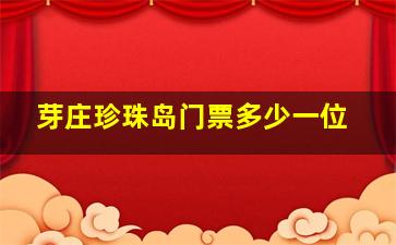 芽庄珍珠岛门票多少一位