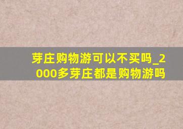 芽庄购物游可以不买吗_2000多芽庄都是购物游吗