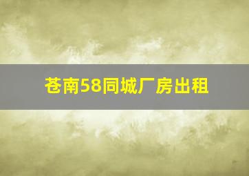 苍南58同城厂房出租