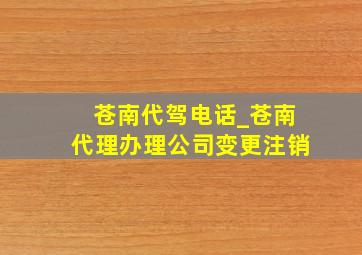 苍南代驾电话_苍南代理办理公司变更注销