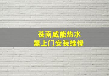 苍南威能热水器上门安装维修