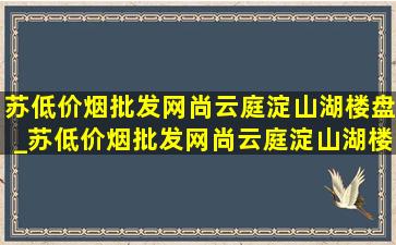 苏(低价烟批发网)尚云庭淀山湖楼盘_苏(低价烟批发网)尚云庭淀山湖楼盘装修