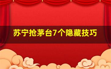 苏宁抢茅台7个隐藏技巧