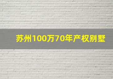 苏州100万70年产权别墅