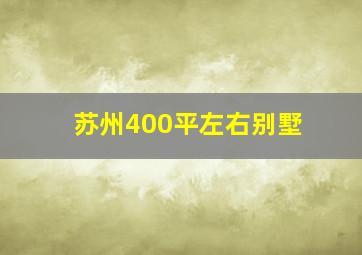 苏州400平左右别墅