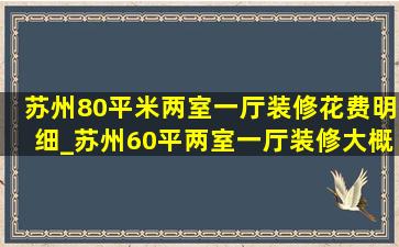 苏州80平米两室一厅装修花费明细_苏州60平两室一厅装修大概多少钱