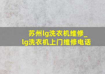 苏州lg洗衣机维修_lg洗衣机上门维修电话