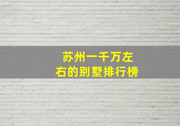 苏州一千万左右的别墅排行榜