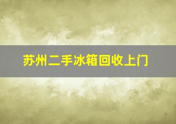 苏州二手冰箱回收上门