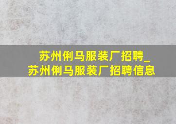 苏州俐马服装厂招聘_苏州俐马服装厂招聘信息