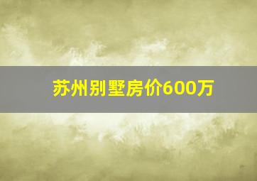 苏州别墅房价600万