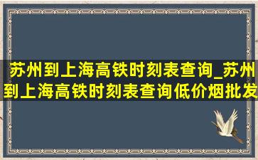 苏州到上海高铁时刻表查询_苏州到上海高铁时刻表查询(低价烟批发网)