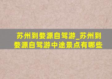 苏州到婺源自驾游_苏州到婺源自驾游中途景点有哪些