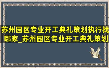 苏州园区专业开工典礼策划执行找哪家_苏州园区专业开工典礼策划执行