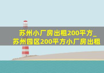 苏州小厂房出租200平方_苏州园区200平方小厂房出租