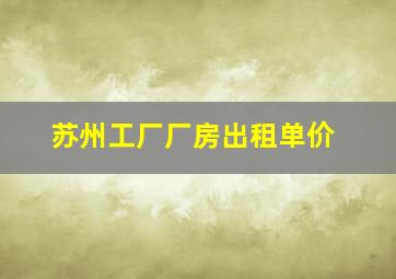 苏州工厂厂房出租单价