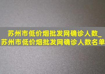 苏州市(低价烟批发网)确诊人数_苏州市(低价烟批发网)确诊人数名单