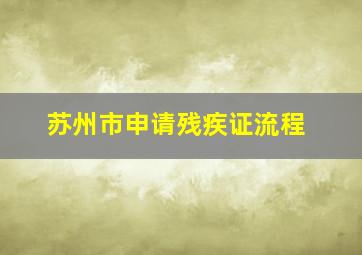 苏州市申请残疾证流程