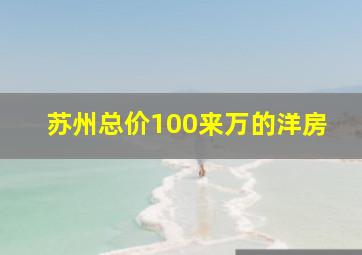 苏州总价100来万的洋房