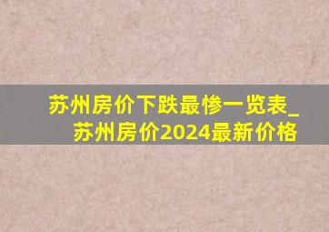 苏州房价下跌最惨一览表_苏州房价2024最新价格