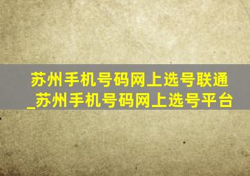 苏州手机号码网上选号联通_苏州手机号码网上选号平台