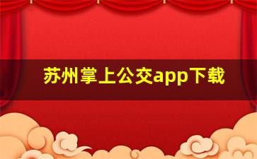 苏州掌上公交app下载