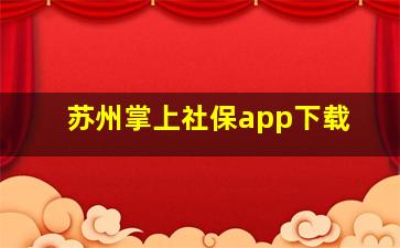 苏州掌上社保app下载