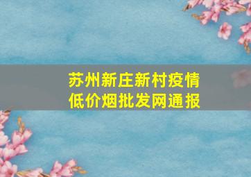 苏州新庄新村疫情(低价烟批发网)通报