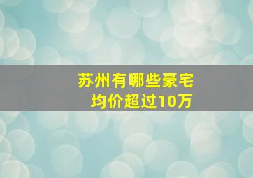 苏州有哪些豪宅均价超过10万