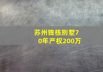 苏州独栋别墅70年产权200万