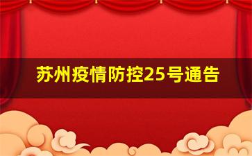 苏州疫情防控25号通告