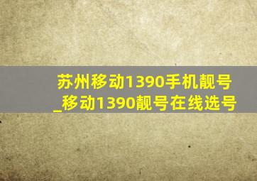 苏州移动1390手机靓号_移动1390靓号在线选号