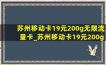 苏州移动卡19元200g无限流量卡_苏州移动卡19元200g无限流量卡选号