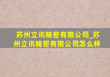 苏州立讯精密有限公司_苏州立讯精密有限公司怎么样