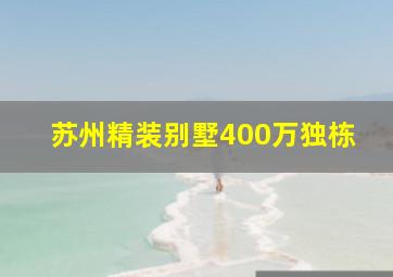 苏州精装别墅400万独栋