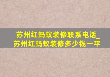 苏州红蚂蚁装修联系电话_苏州红蚂蚁装修多少钱一平