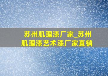 苏州肌理漆厂家_苏州肌理漆艺术漆厂家直销