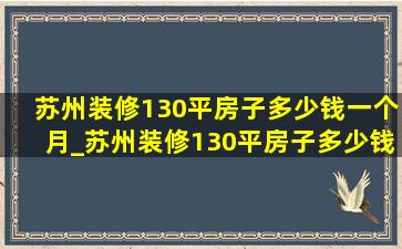 苏州装修130平房子多少钱一个月_苏州装修130平房子多少钱