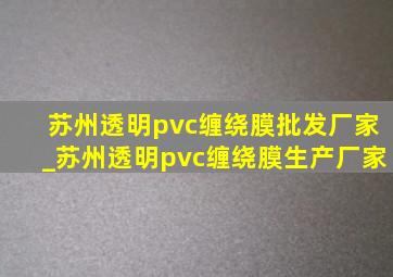 苏州透明pvc缠绕膜批发厂家_苏州透明pvc缠绕膜生产厂家