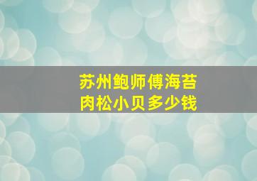 苏州鲍师傅海苔肉松小贝多少钱