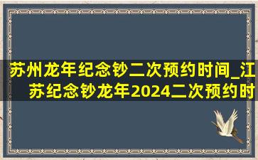苏州龙年纪念钞二次预约时间_江苏纪念钞龙年2024二次预约时间