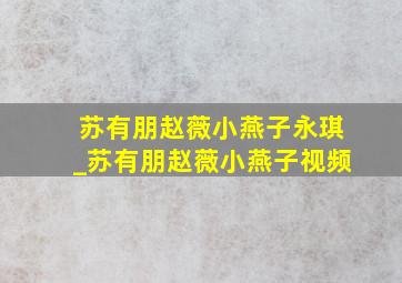 苏有朋赵薇小燕子永琪_苏有朋赵薇小燕子视频